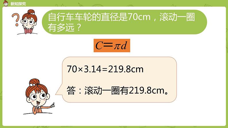 北师大版六年级数学上册 第一单元圆 第六课时 圆的周长 课件第8页