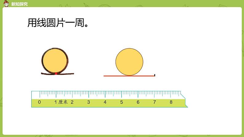 北师大版六年级数学上册 第一单元圆 第五课时 圆的周长 课件第6页