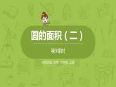 北師大版六年級數(shù)學(xué)上冊 第一單元圓 第九課時圓的面積（二）課件