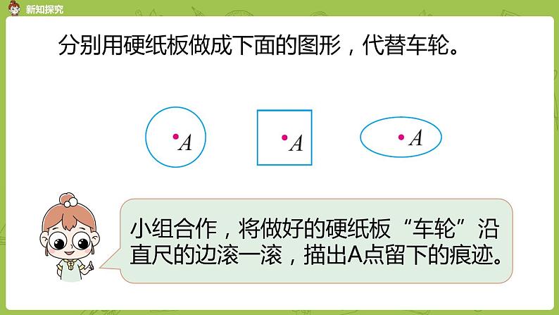 北师大版六年级数学上册 第一单元圆 第二课时 圆的认识（一）课件04