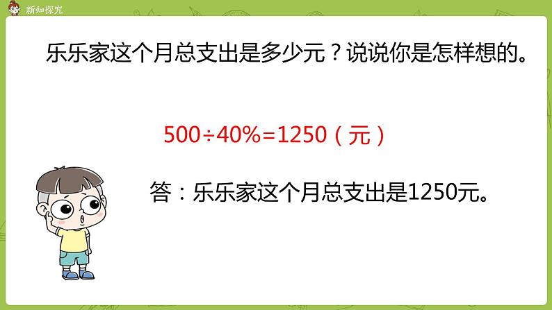 北师大版六年级数学上册 第四单元 百分数 第5课时 这月我当家 课件07