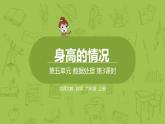 北師大版六年級(jí)數(shù)學(xué)上冊(cè) 第五單元 第3課時(shí) 身高的情況 課件
