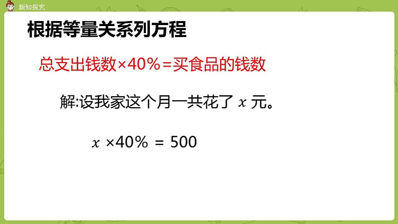 北师大版六年级数学上册 第四单元 百分数 第6课时 这月我当家 课件第8页