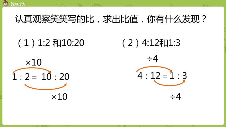 北师大版六年级数学上册 第六单元比的认识 第3课时 比的化简 课件第7页