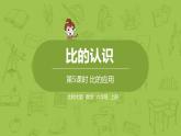 北师大版六年级数学上册 第六单元比的认识 第5课时 比的应用 课件