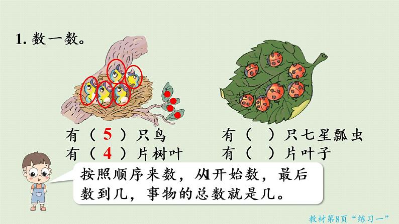 人教版一年级数学上册 1准备课 练习一 课件06