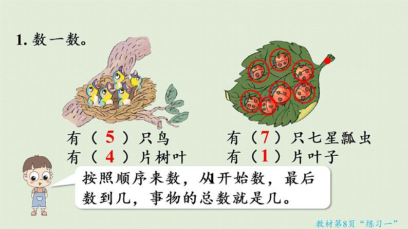 人教版一年级数学上册 1准备课 练习一 课件07