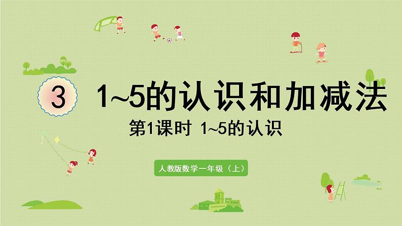 人教版一年级数学上册 3 1~5的认识和加减法 第1课时  1~5的认识 课件第1页