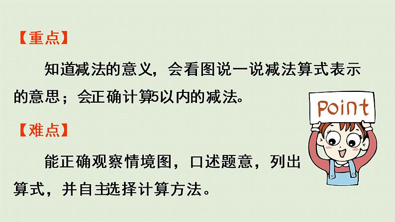 人教版一年级数学上册 3 1~5的认识和加减法 第7课时  减法 课件03