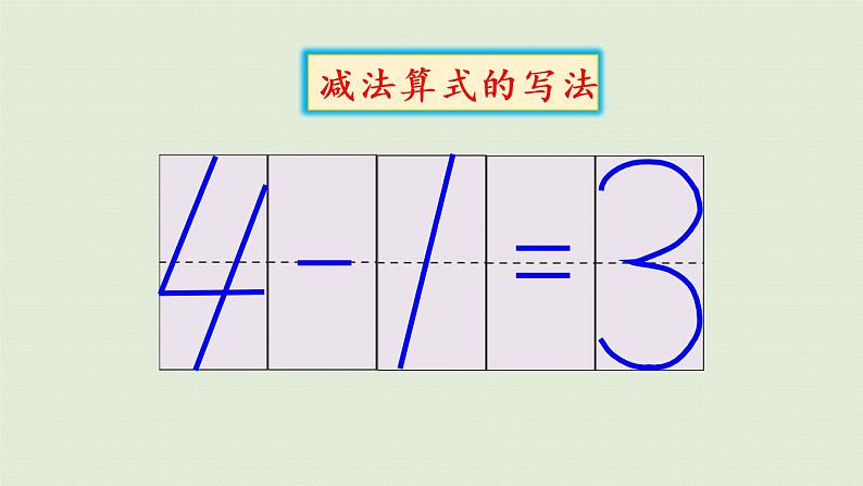 人教版一年级数学上册 3 1~5的认识和加减法 第7课时  减法 课件08