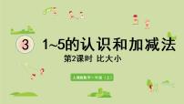 小学数学人教版一年级上册比大小图文课件ppt