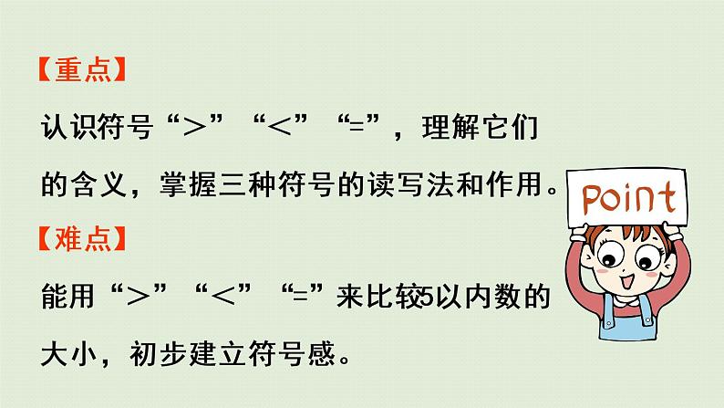 人教版一年级数学上册 3 1~5的认识和加减法 第2课时  比大小 课件第3页