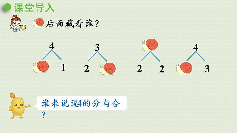 人教版一年级数学上册 3 1~5的认识和加减法 第5课时  5的分与合 课件第4页