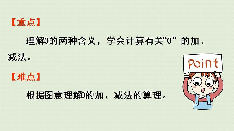 人教版一年级数学上册 3 1~5的认识和加减法 第8课时  0 课件第3页