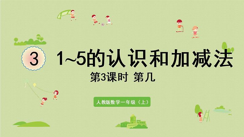 人教版一年级数学上册 3 1~5的认识和加减法 第3课时  第几 课件第1页