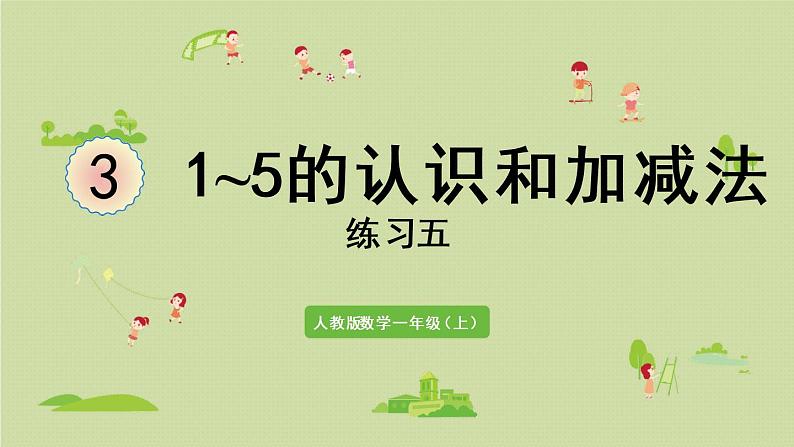 人教版一年级数学上册 3 1~5的认识和加减法 练习五 课件01