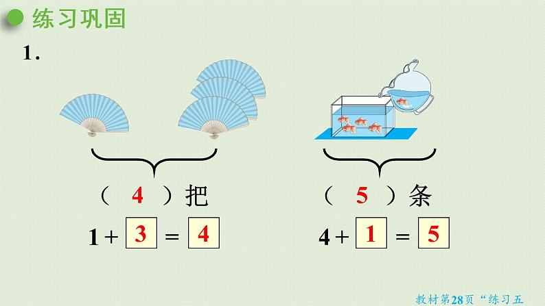 人教版一年级数学上册 3 1~5的认识和加减法 练习五 课件08