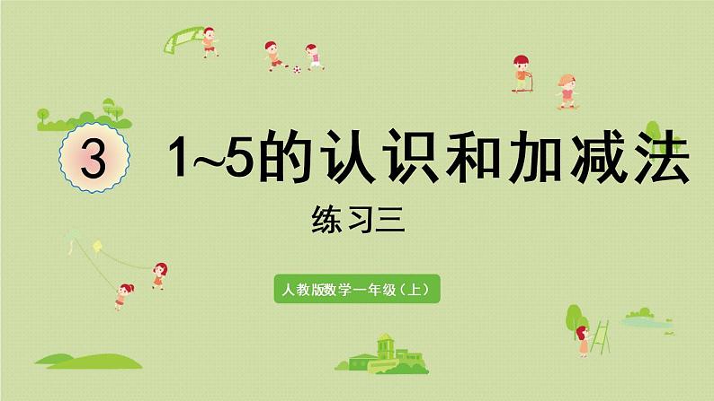 人教版一年级数学上册 3 1~5的认识和加减法 练习三 课件第1页