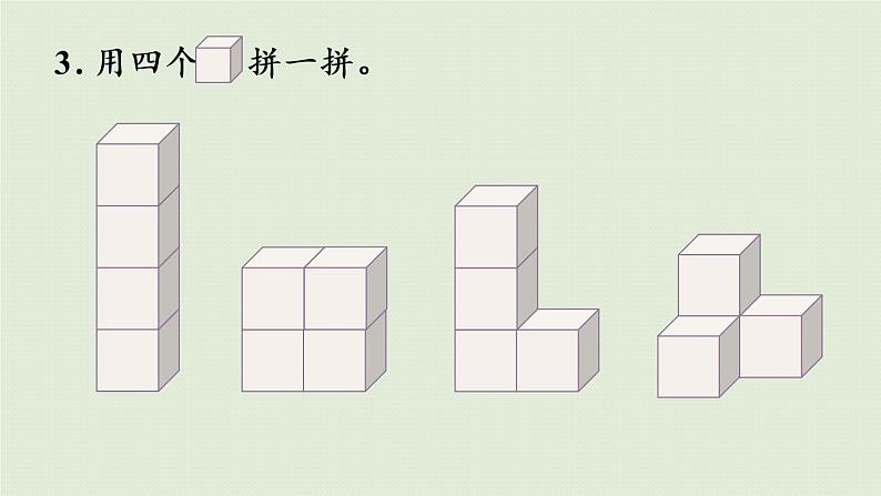 人教版一年级数学上册 4认识图形（一） 第2课时  立体图形的拼搭 课件08