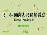 人教版一年级数学上册 5 6~10的认识和加减法 第1课时  6和7的认识 课件