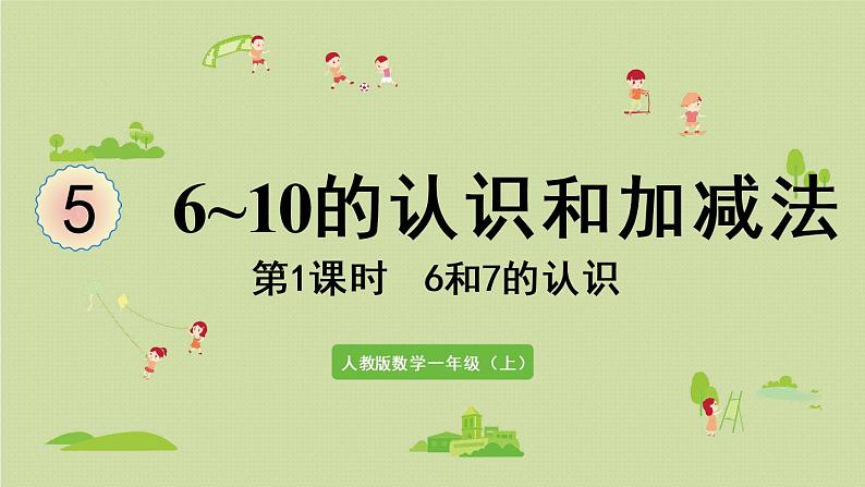 人教版一年级数学上册 5 6~10的认识和加减法 第1课时  6和7的认识 课件第1页