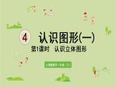人教版一年级数学上册 4认识图形（一） 第1课时  认识立体图形 课件
