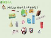 人教版一年级数学上册 4认识图形（一） 第1课时  认识立体图形 课件