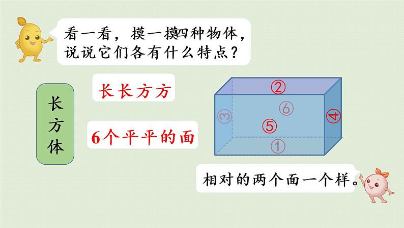 人教版一年级数学上册 4认识图形（一） 第1课时  认识立体图形 课件第7页