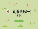 人教版一年级数学上册 4认识图形（一） 练习八 课件
