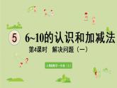 人教版一年级数学上册 5 6~10的认识和加减法 第4课时  解决问题（一）课件