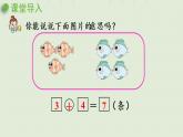 人教版一年级数学上册 5 6~10的认识和加减法 第4课时  解决问题（一）课件