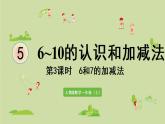 人教版一年级数学上册 5 6~10的认识和加减法 第3课时  6、7的加减法 课件