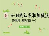 人教版一年级数学上册 5 6~10的认识和加减法 第5课时  解决问题（一）课件