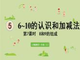 人教版一年级数学上册 5 6~10的认识和加减法 第7课时  8和9的组成 课件