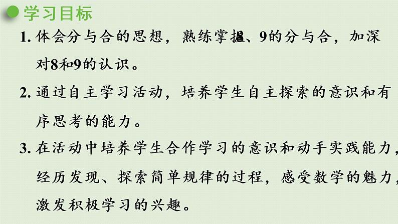 人教版一年级数学上册 5 6~10的认识和加减法 第7课时  8和9的组成 课件第2页