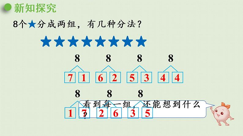 人教版一年级数学上册 5 6~10的认识和加减法 第7课时  8和9的组成 课件第6页