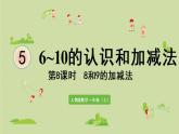 人教版一年级数学上册 5 6~10的认识和加减法 第8课时  8和9的加减法 课件