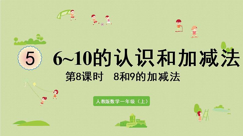 人教版一年级数学上册 5 6~10的认识和加减法 第8课时  8和9的加减法 课件01