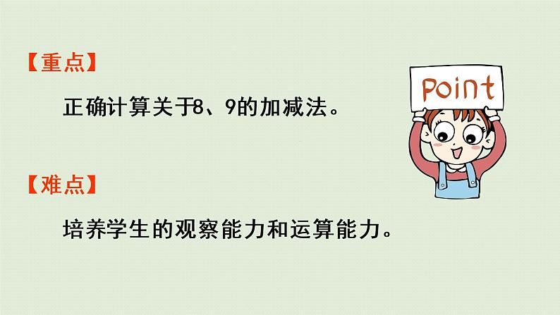 人教版一年级数学上册 5 6~10的认识和加减法 第8课时  8和9的加减法 课件03