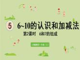 人教版一年级数学上册 5 6~10的认识和加减法 第2课时  6和7的组成 课件