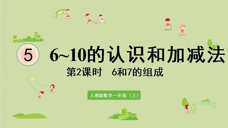 人教版一年级数学上册 5 6~10的认识和加减法 第2课时  6和7的组成 课件01