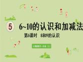 人教版一年级数学上册 5 6~10的认识和加减法 第6课时  8和9的认识 课件