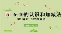 人教版一年级上册10备课ppt课件