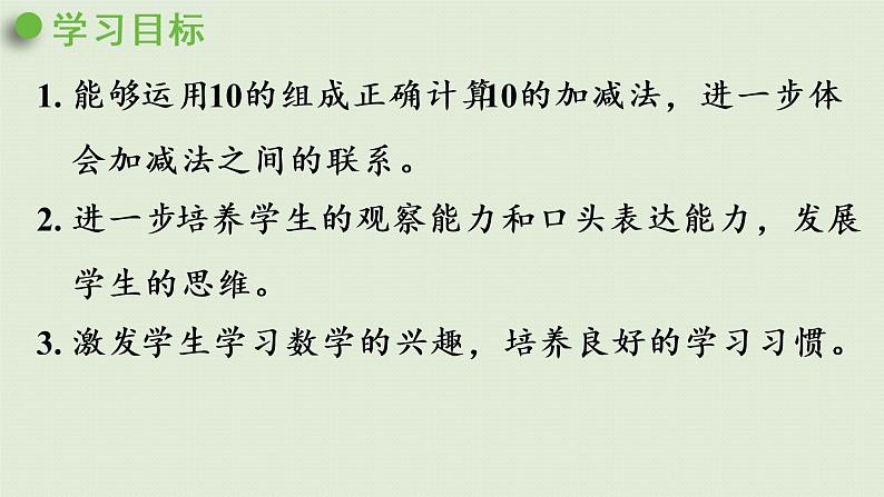 人教版一年级数学上册 5 6~10的认识和加减法 第11课时  10的加减法 课件02