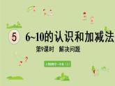 人教版一年级数学上册 5 6~10的认识和加减法 第9课时  解决问题 课件