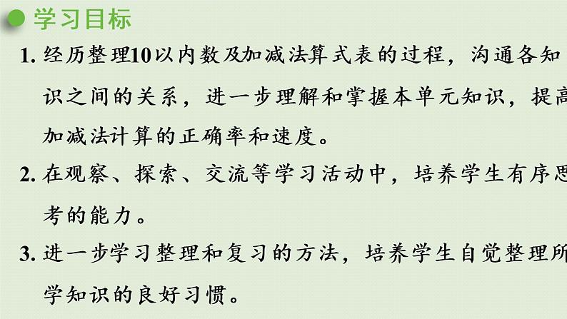 人教版一年级数学上册 5 6~10的认识和加减法 第14课时  整理和复习 课件02