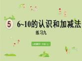 人教版一年级数学上册 5 6~10的认识和加减法 练习九 课件