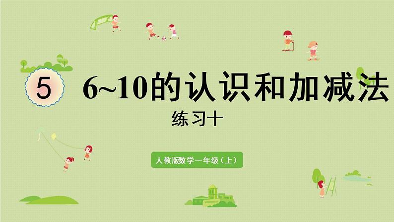 人教版一年级数学上册 5 6~10的认识和加减法 练习十 课件01