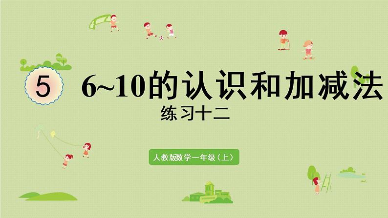 人教版一年级数学上册 5 6~10的认识和加减法 练习十二 课件第1页