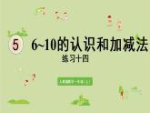 人教版一年级数学上册 5 6~10的认识和加减法 练习十四 课件